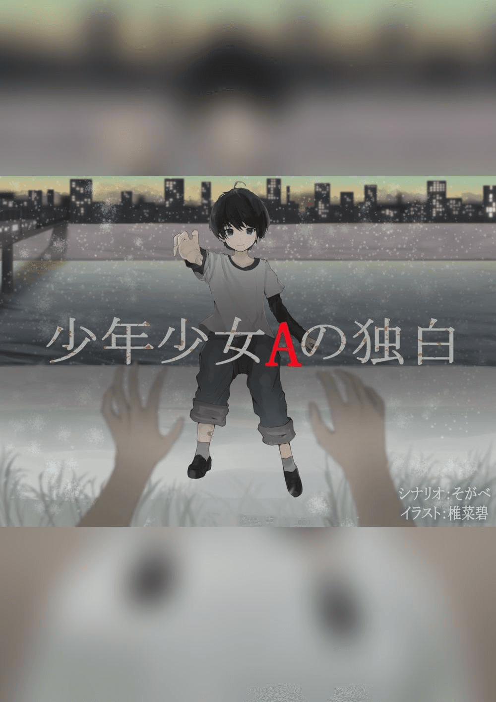 少年少女Aの独白