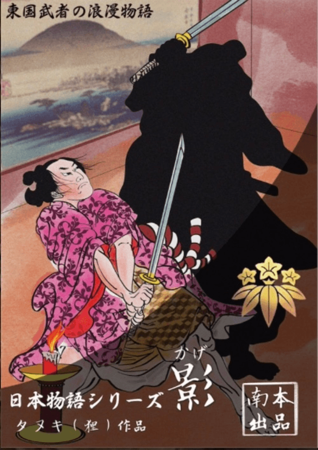 日本物語シリーズ影