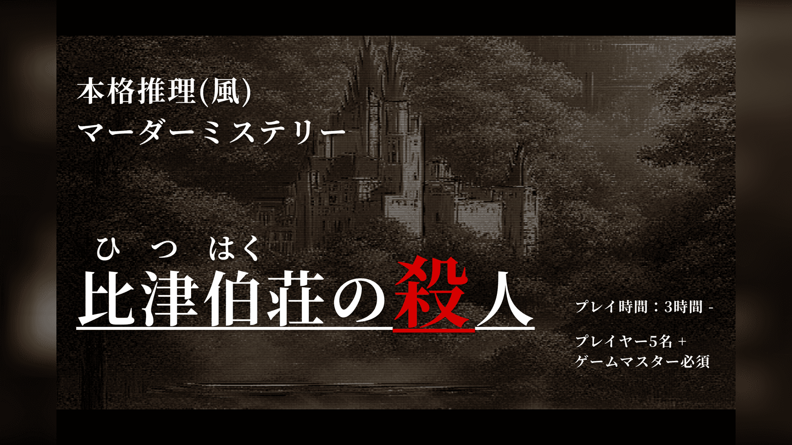 比津伯荘の殺人