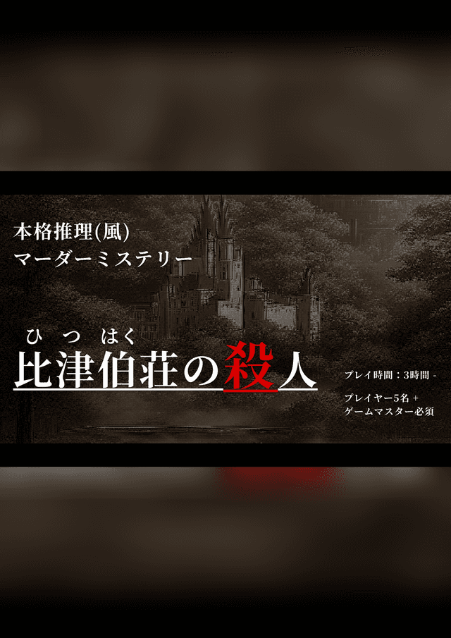 比津伯荘の殺人