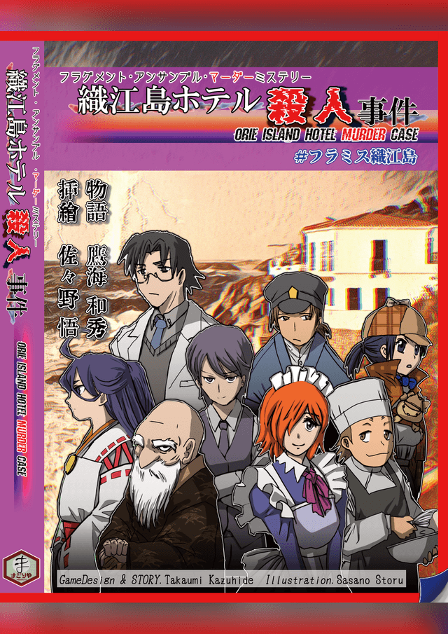 織江島ホテル殺人事件