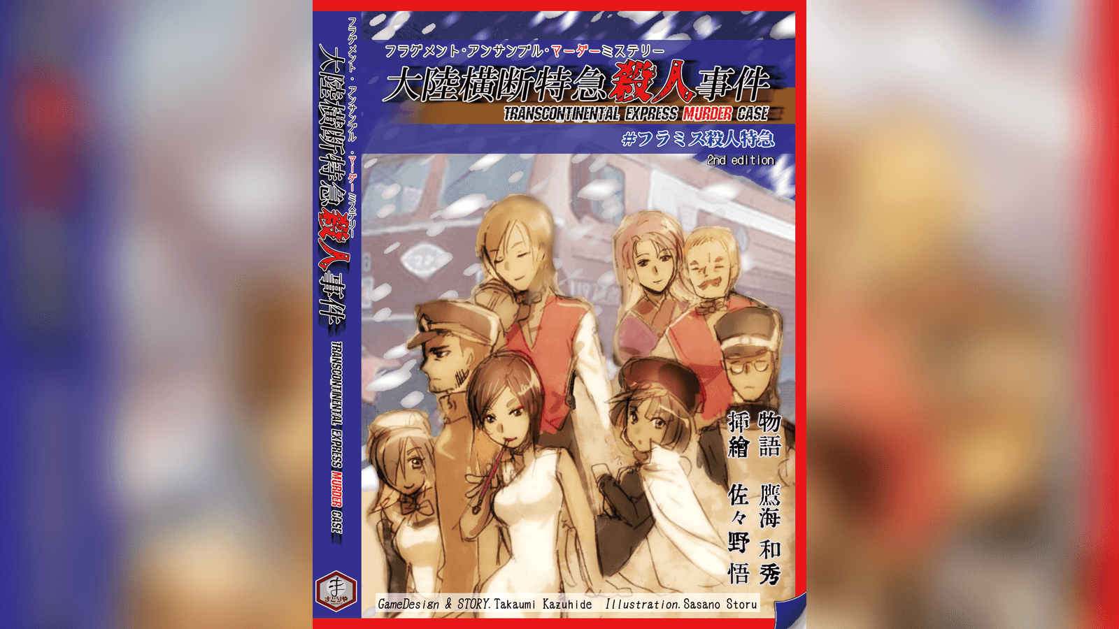 大陸横断特急殺人事件