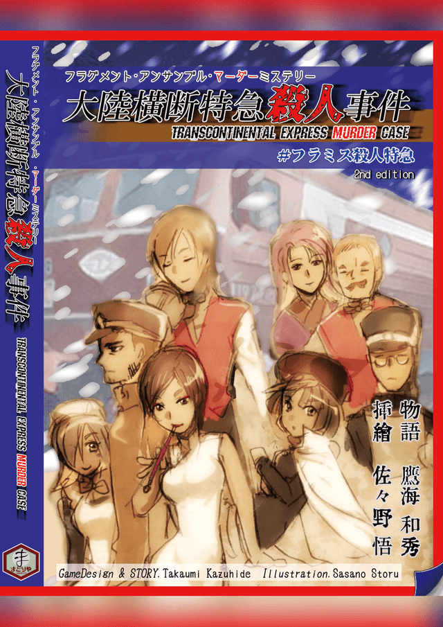 大陸横断特急殺人事件