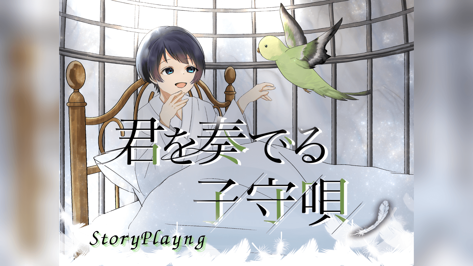 君を奏でる子守唄