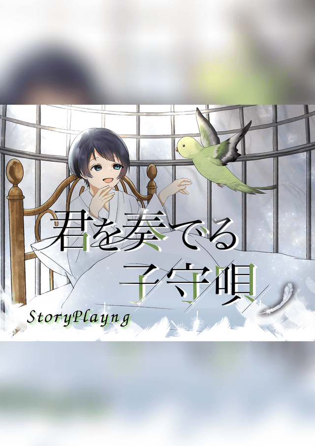 君を奏でる子守唄