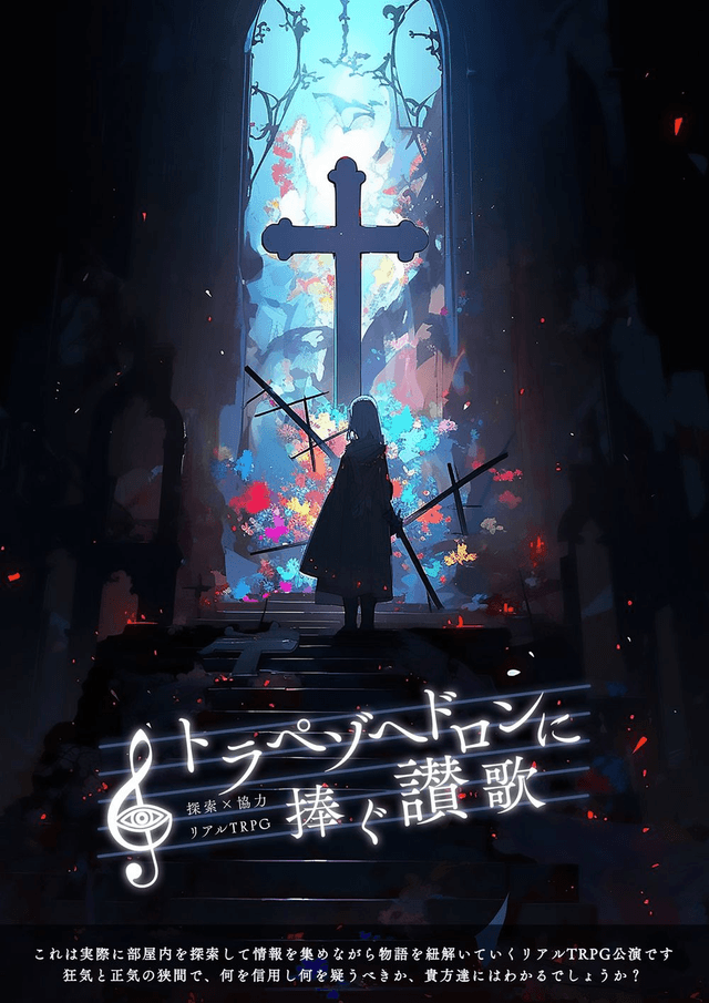 トラペゾヘドロンに捧ぐ讃歌