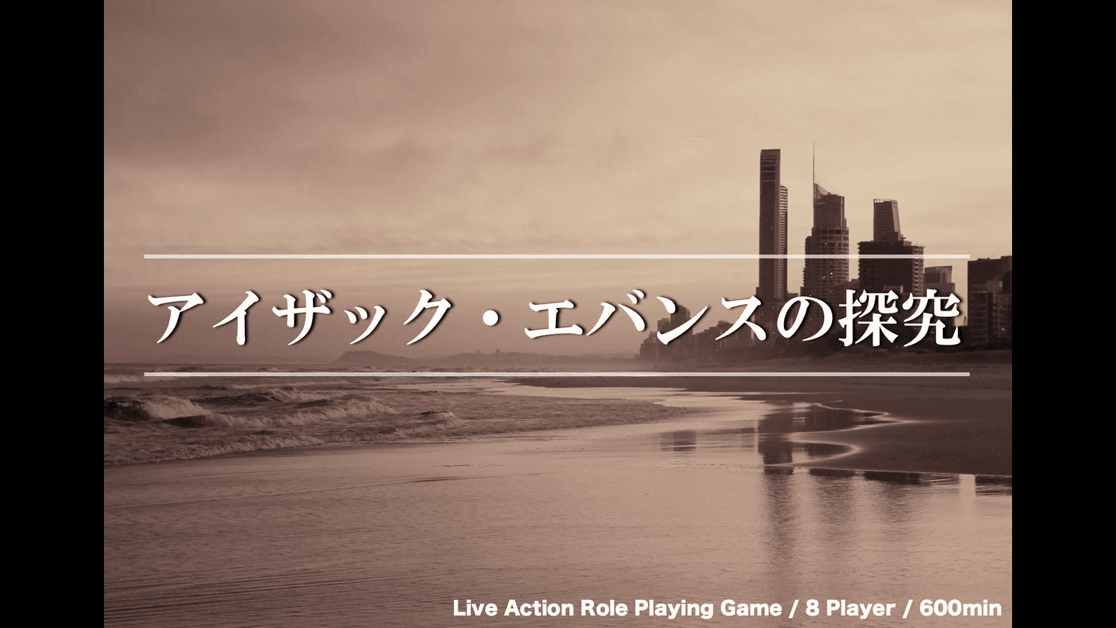 アイザック・エバンスの探究