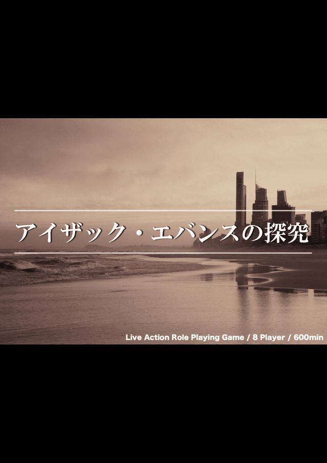 アイザック・エバンスの探究