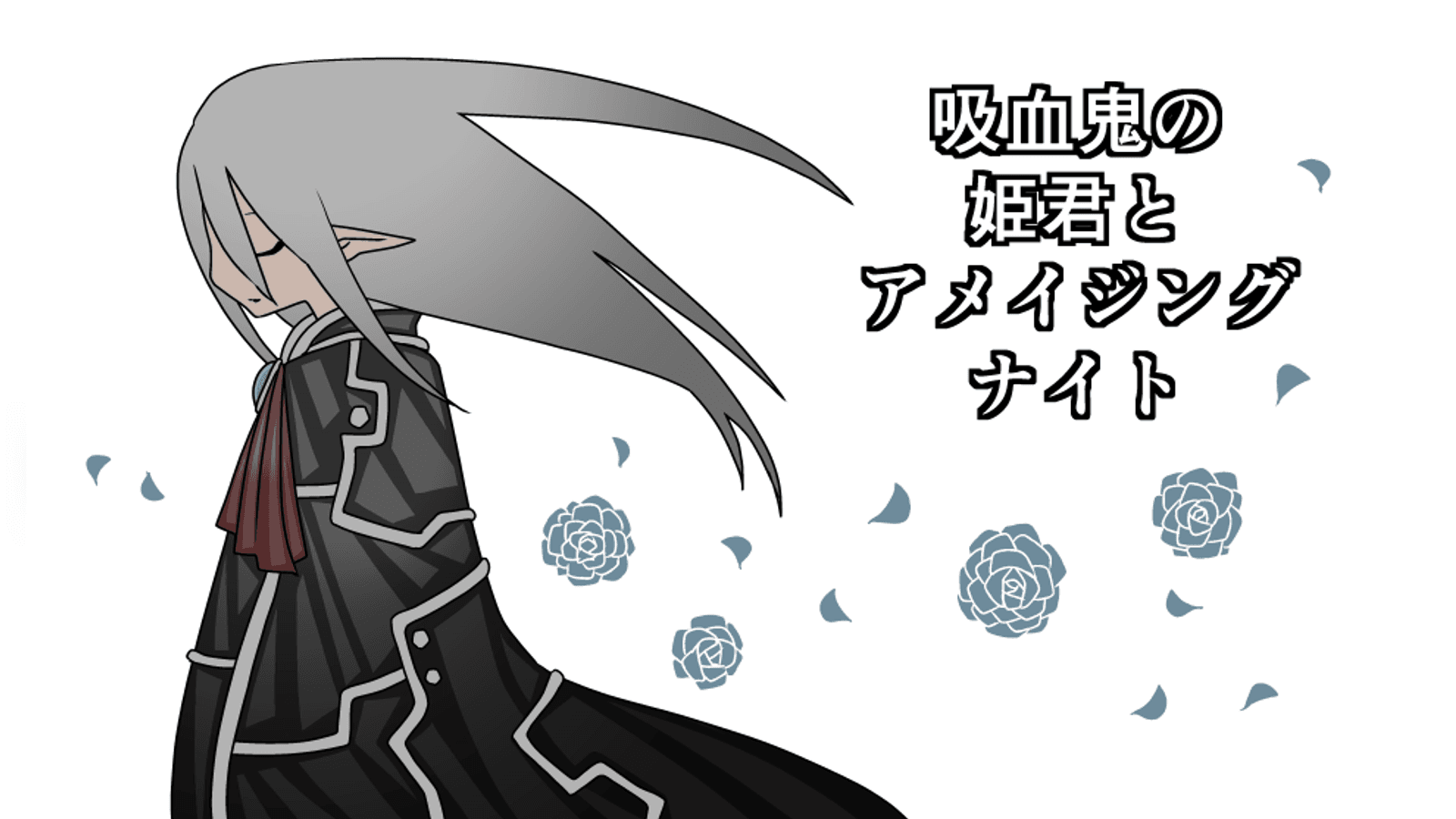 吸血鬼の姫君とアメイジング・ナイト