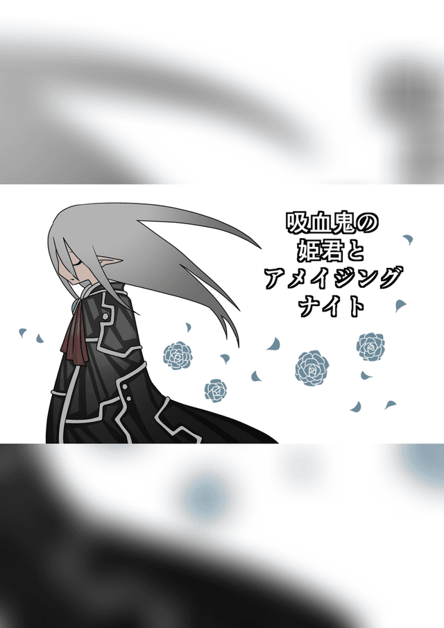 吸血鬼の姫君とアメイジング・ナイト