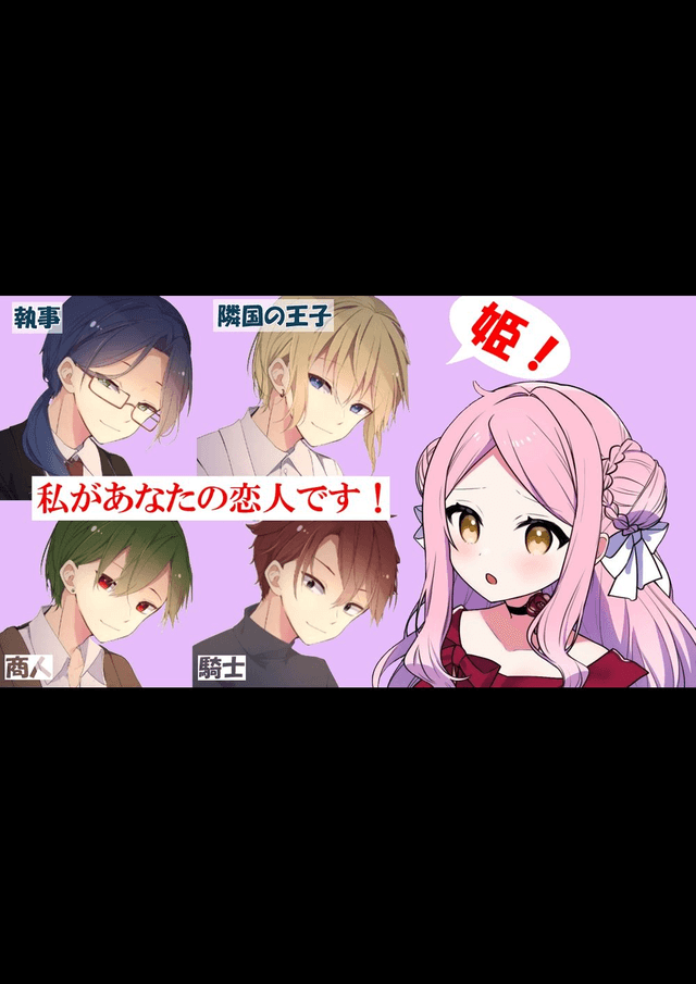 姫！私があなたの恋人です！