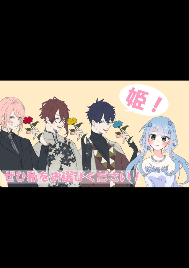 姫！ぜひ私をお選びください！