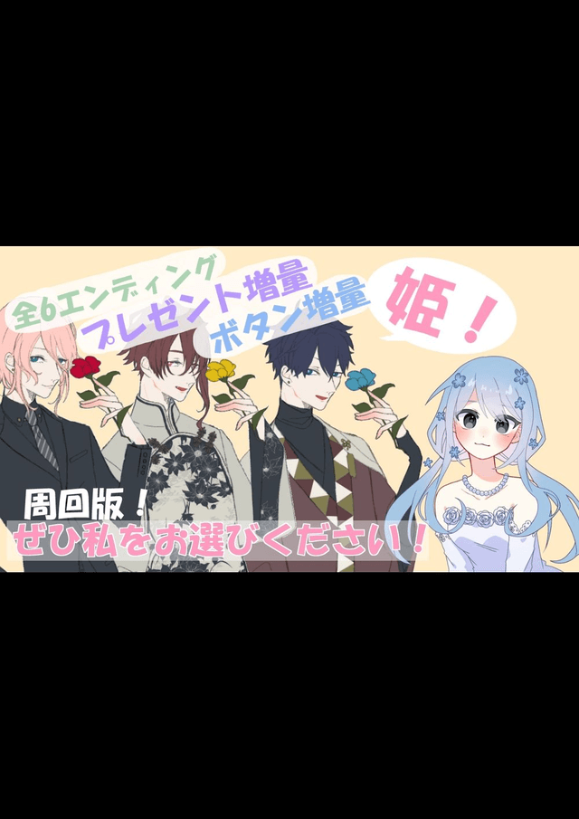 姫！ぜひ私をお選びください！ 周回プレイ版