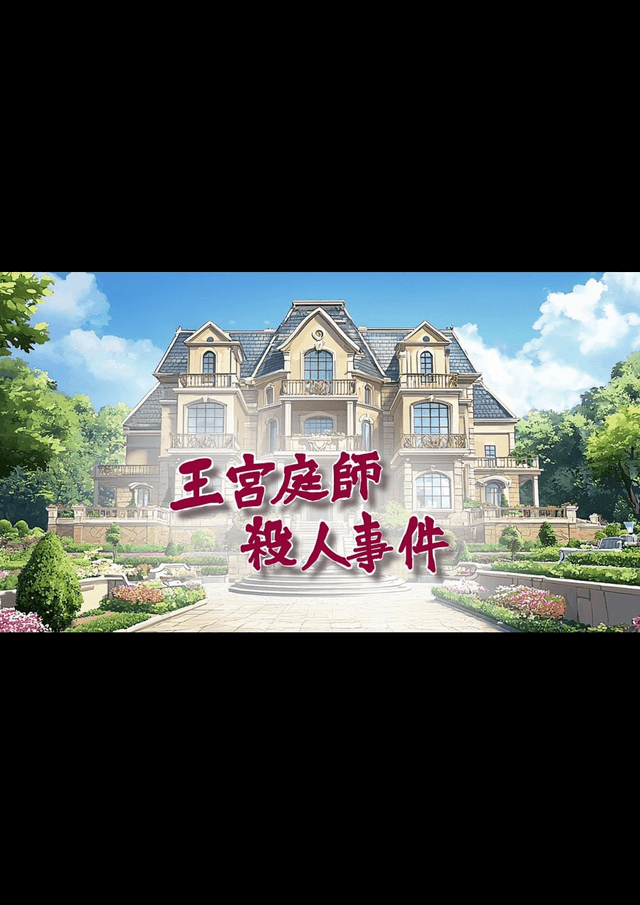 王宮庭師殺人事件