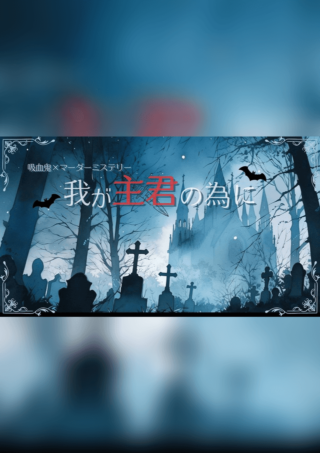 我が主君の為に