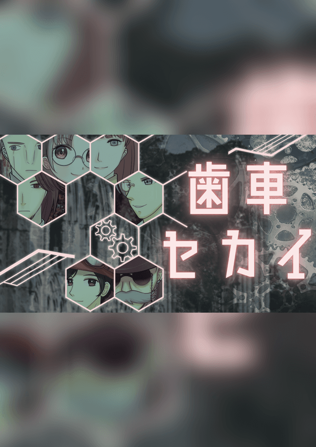 歯車セカイ