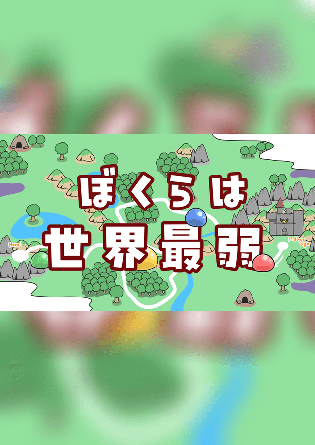 ぼくらは世界最弱