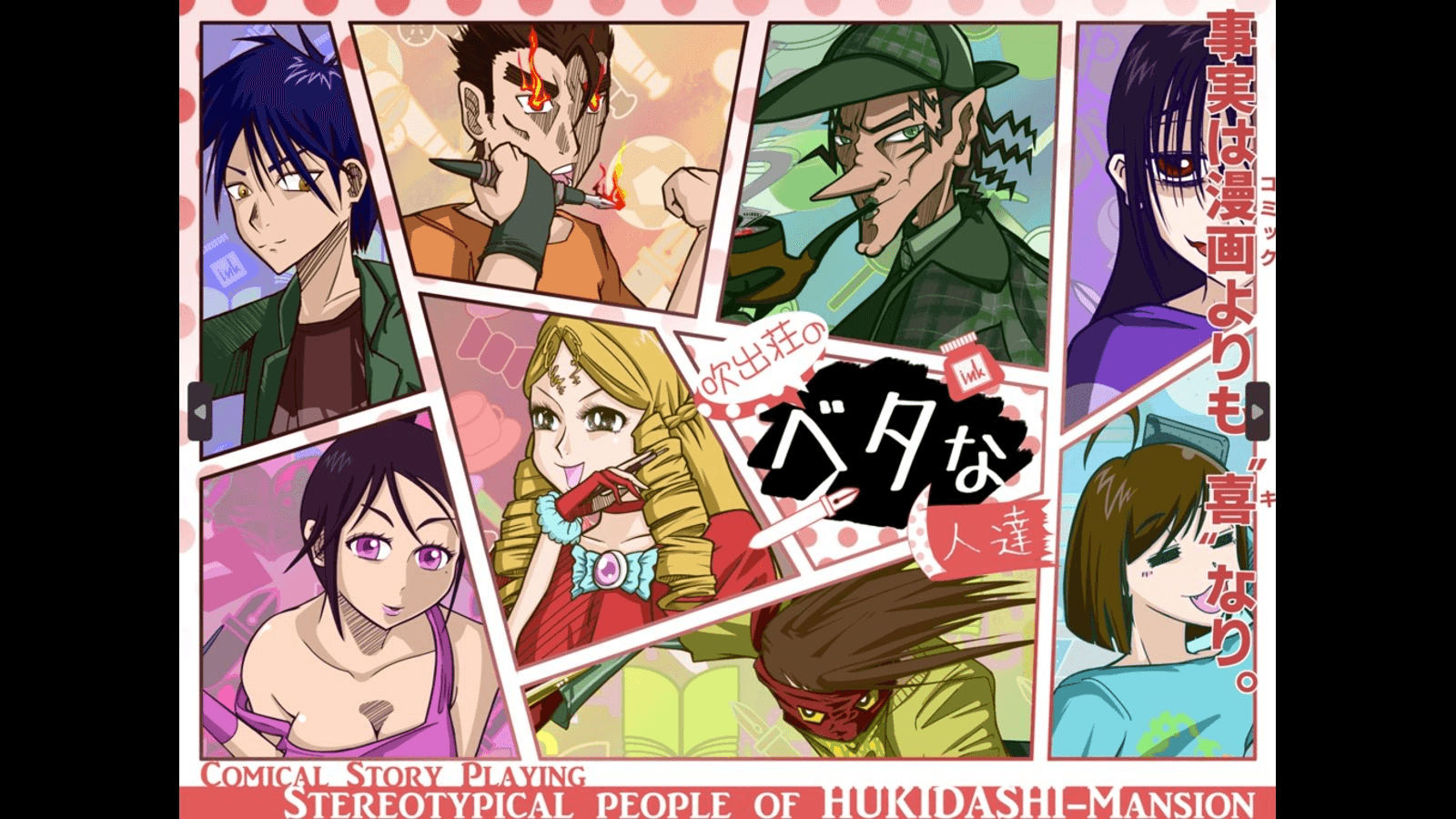 吹出荘のベタな人達