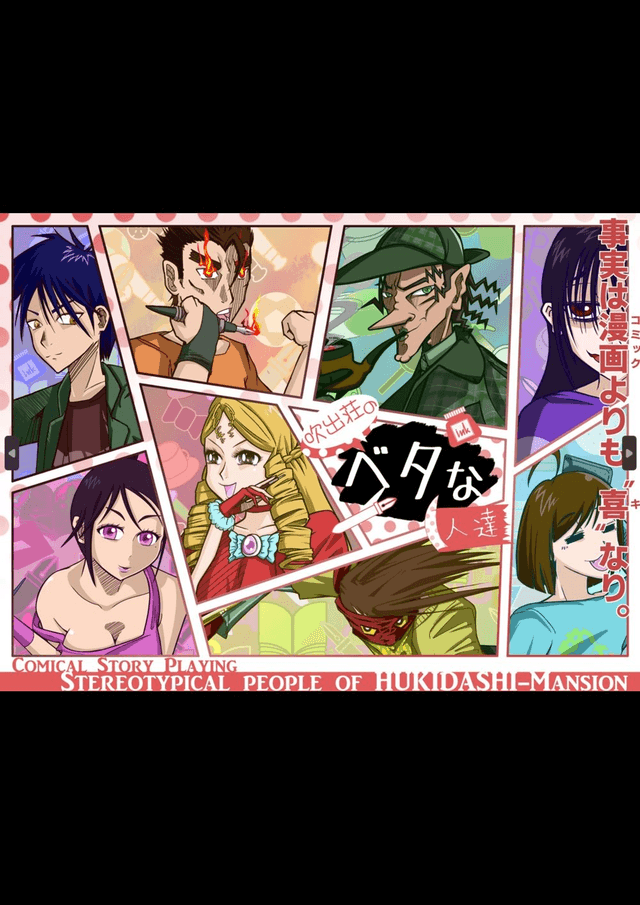 吹出荘のベタな人達