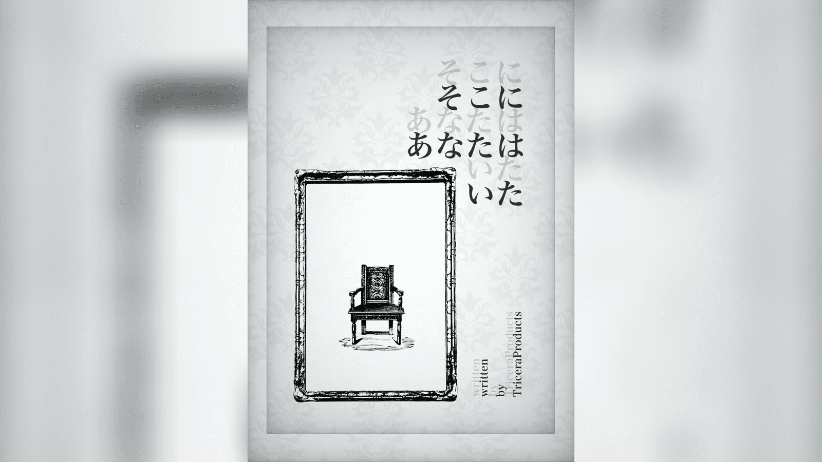 そこにあなたはいた