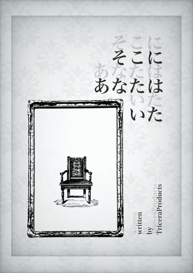 そこにあなたはいた