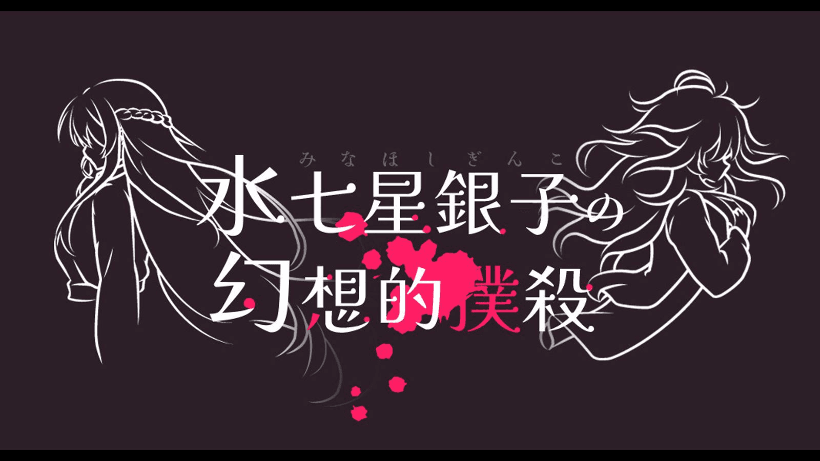 水七星銀子の幻想的撲殺