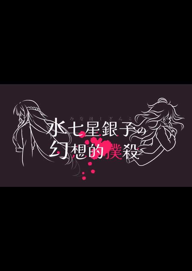 水七星銀子の幻想的撲殺