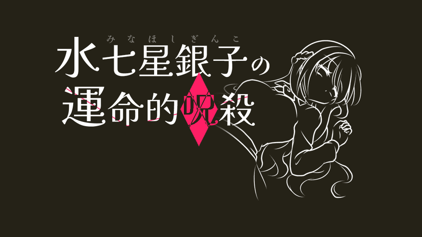 水七星銀子の運命的呪殺