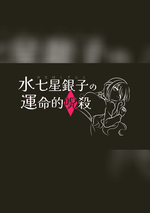 水七星銀子の運命的呪殺