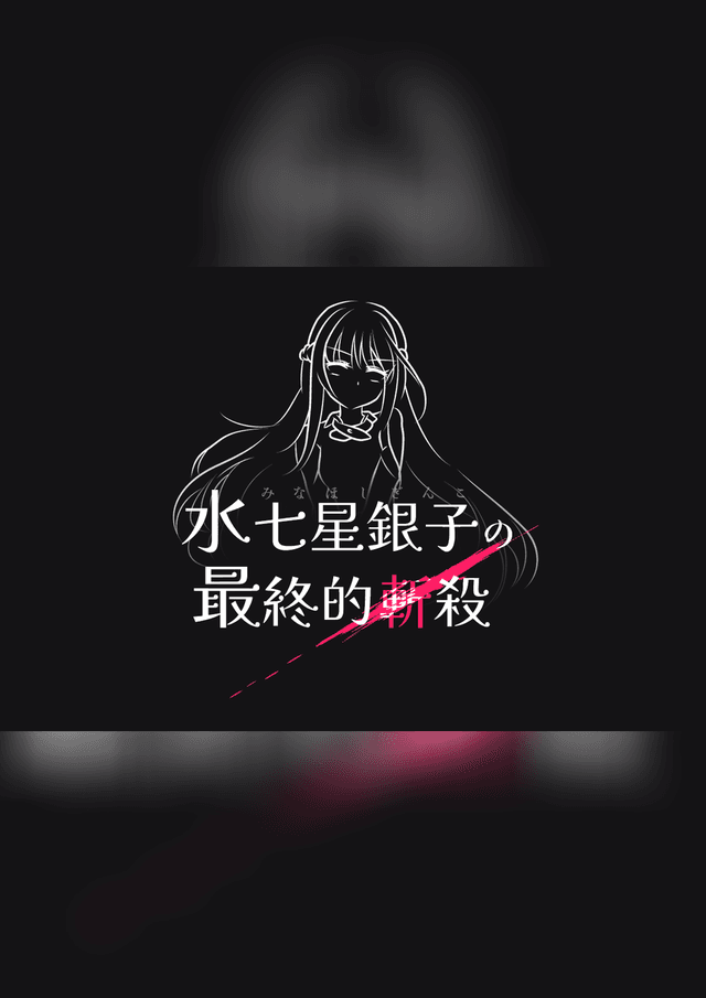 水七星銀子の最終的斬殺