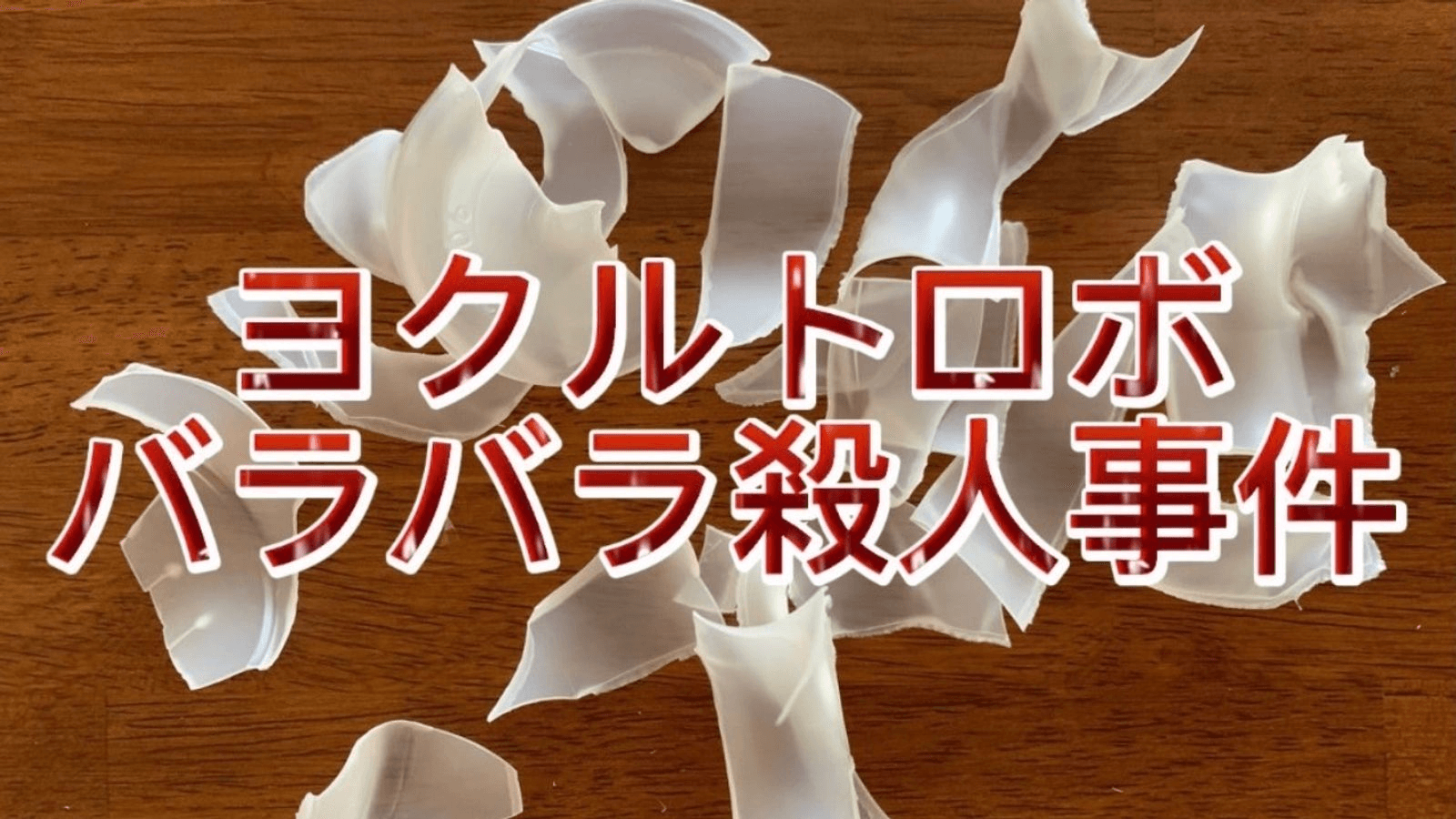 ヨクルトロボバラバラ殺人事件