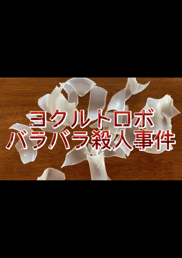 ヨクルトロボバラバラ殺人事件