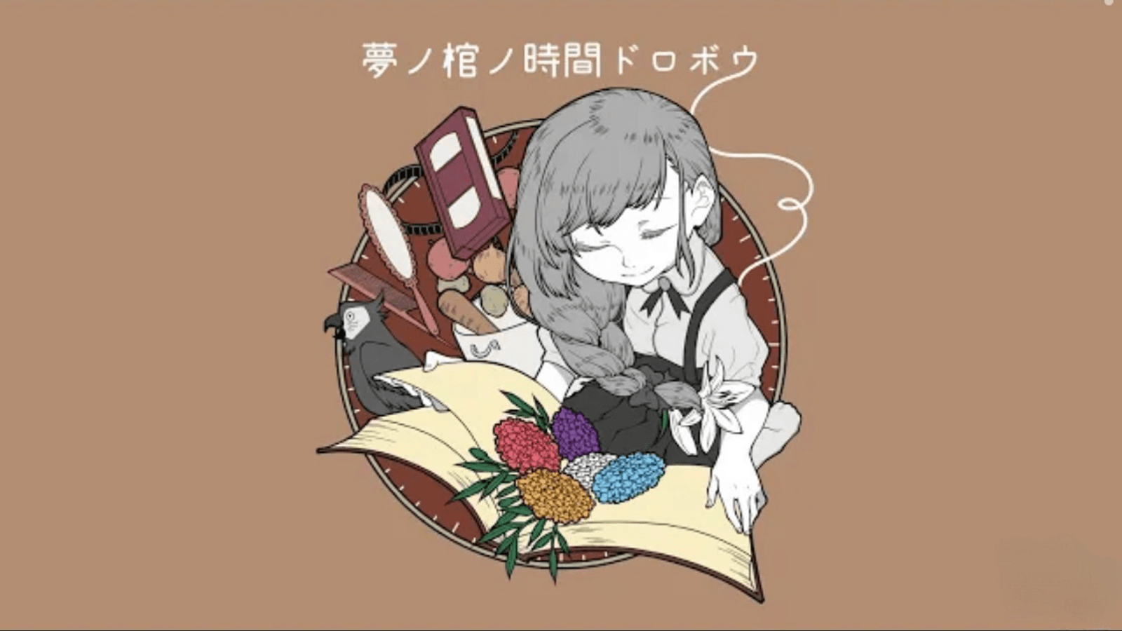 夢ノ棺ノ時間ドロボウ