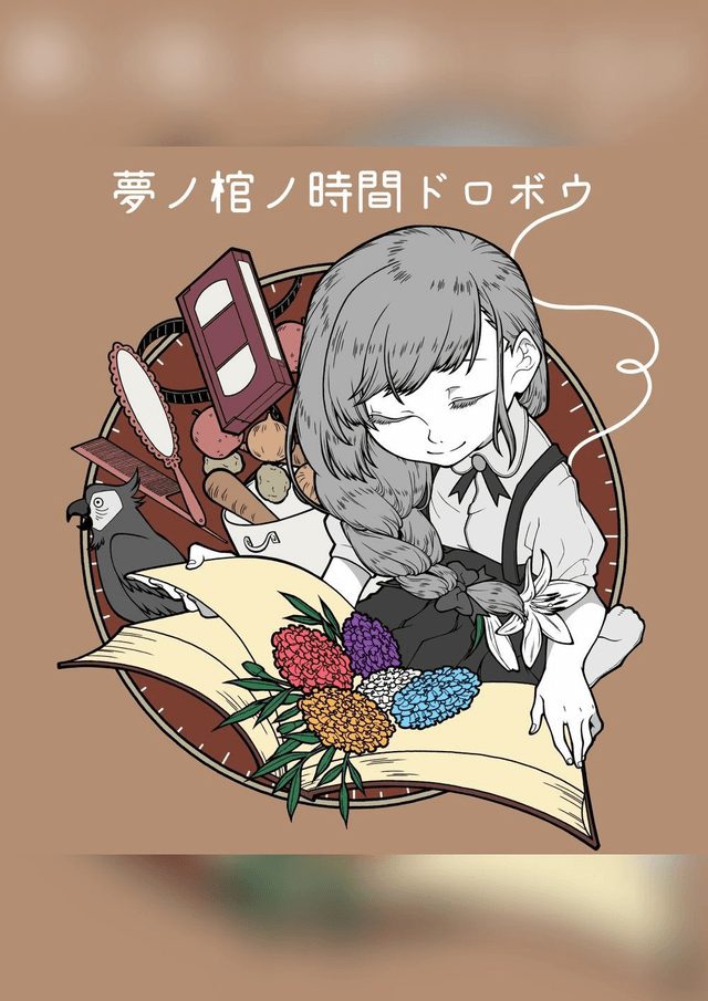 夢ノ棺ノ時間ドロボウ