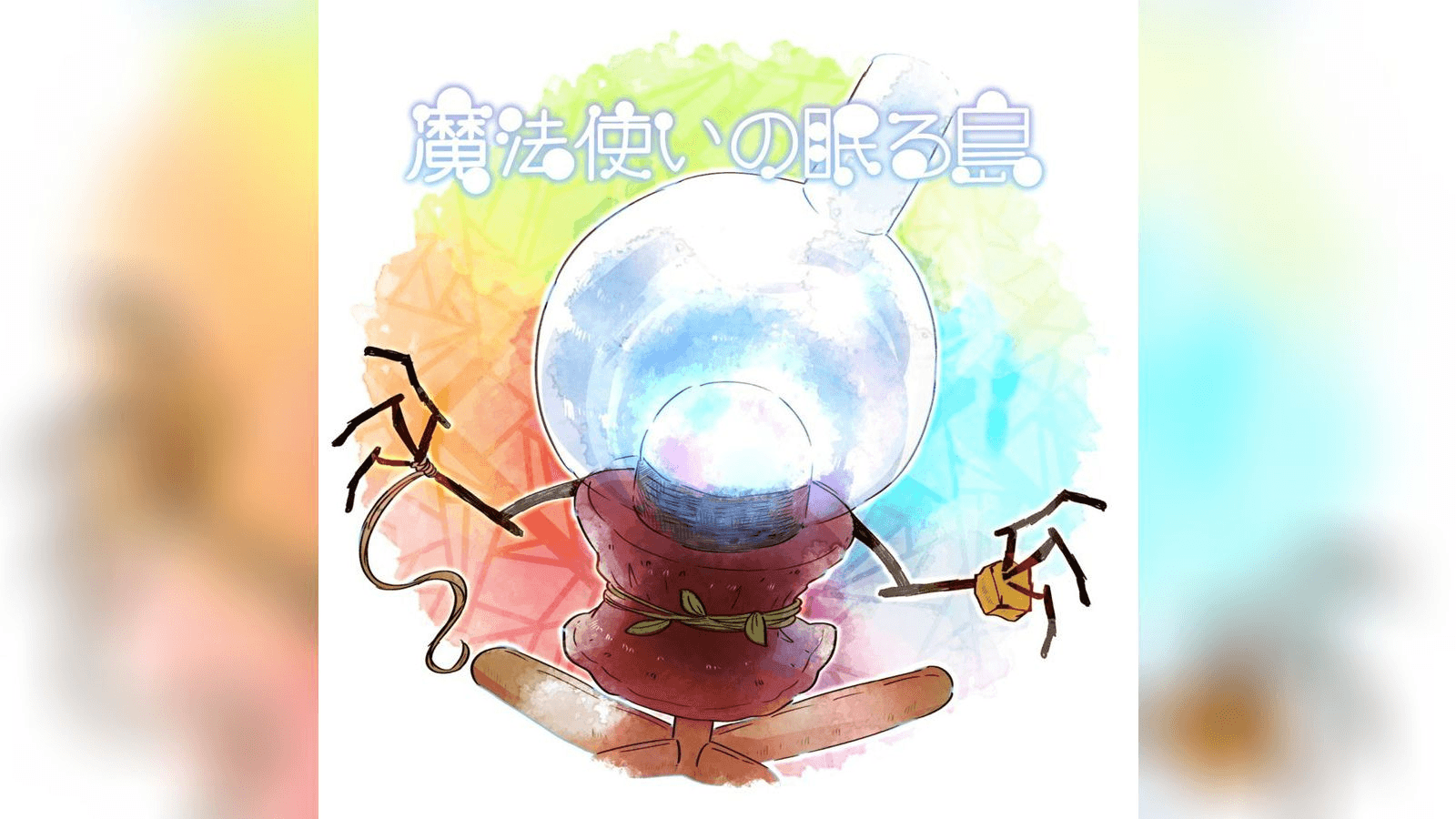 魔法使いの眠る島