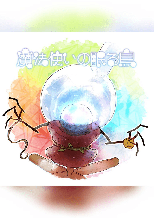 魔法使いの眠る島