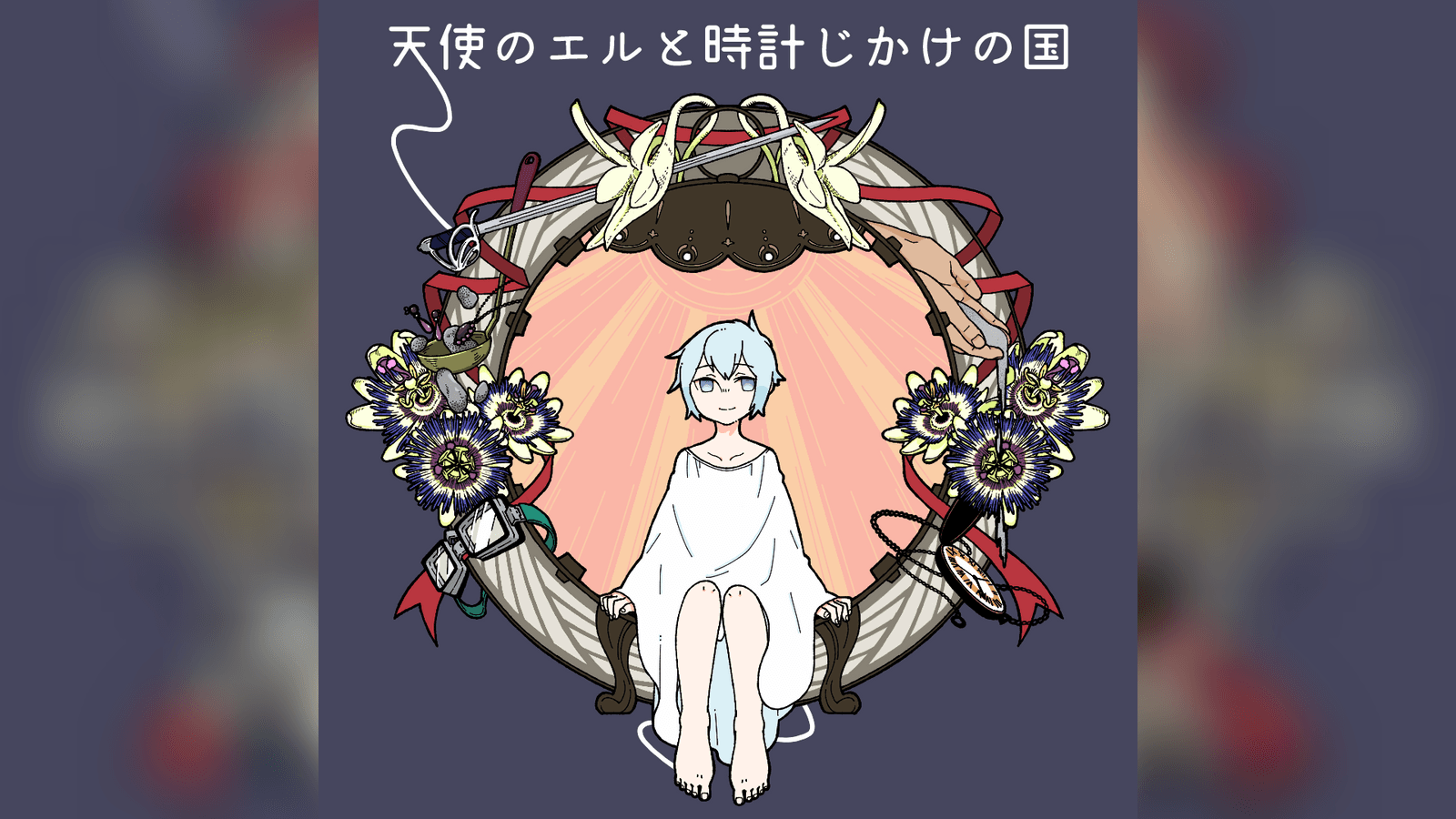 天使のエルと時計じかけの国