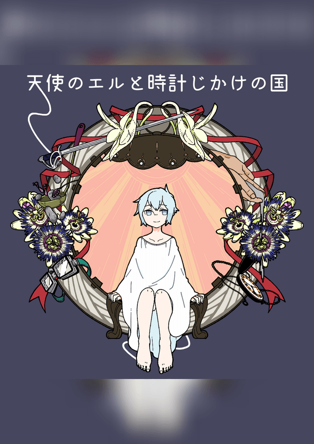 天使のエルと時計じかけの国