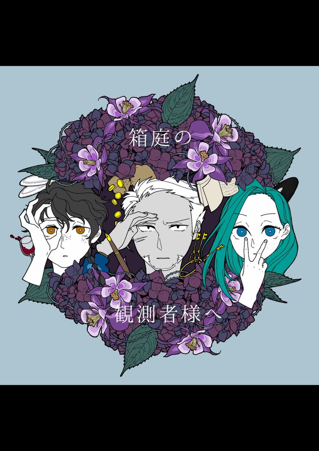 箱庭の観測者様へ