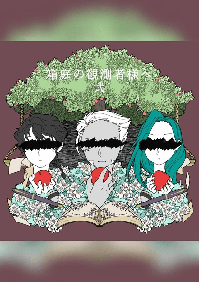 箱庭の観測者様へ弐