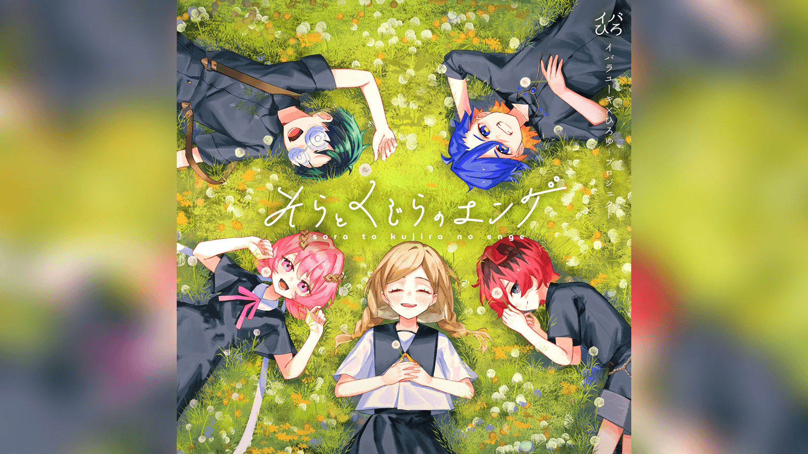 そらとくじらのエンゲ