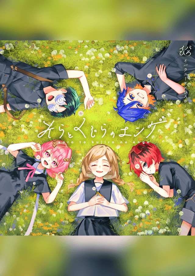 そらとくじらのエンゲ