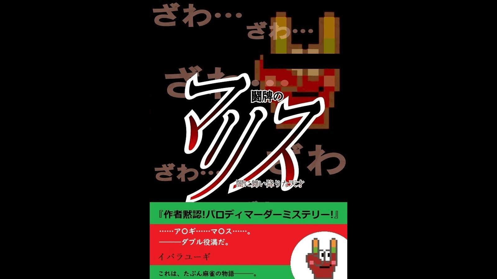 闘牌のマリス〜闇に舞い降りた天才〜