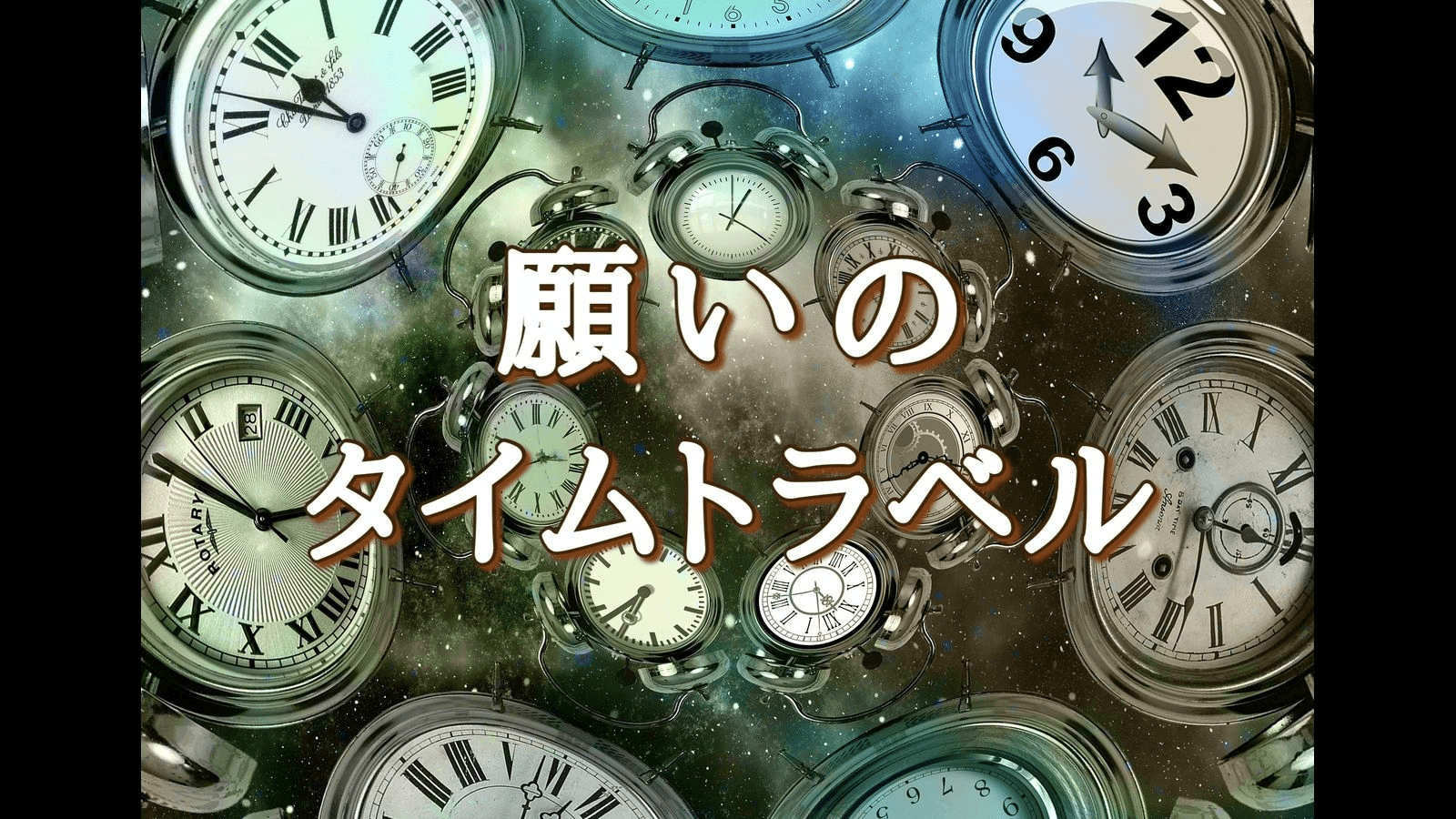 願いのタイムトラベル