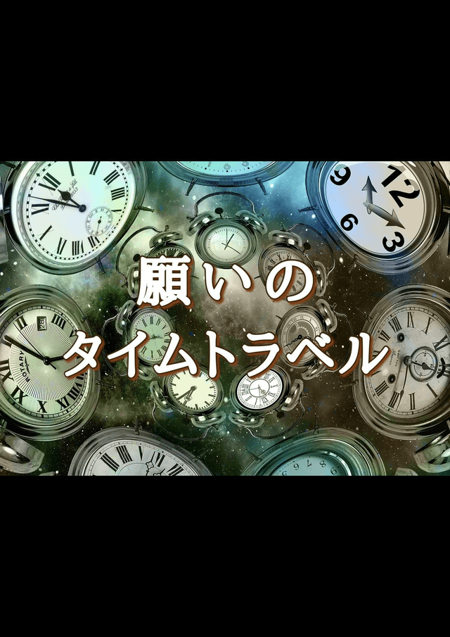 願いのタイムトラベル