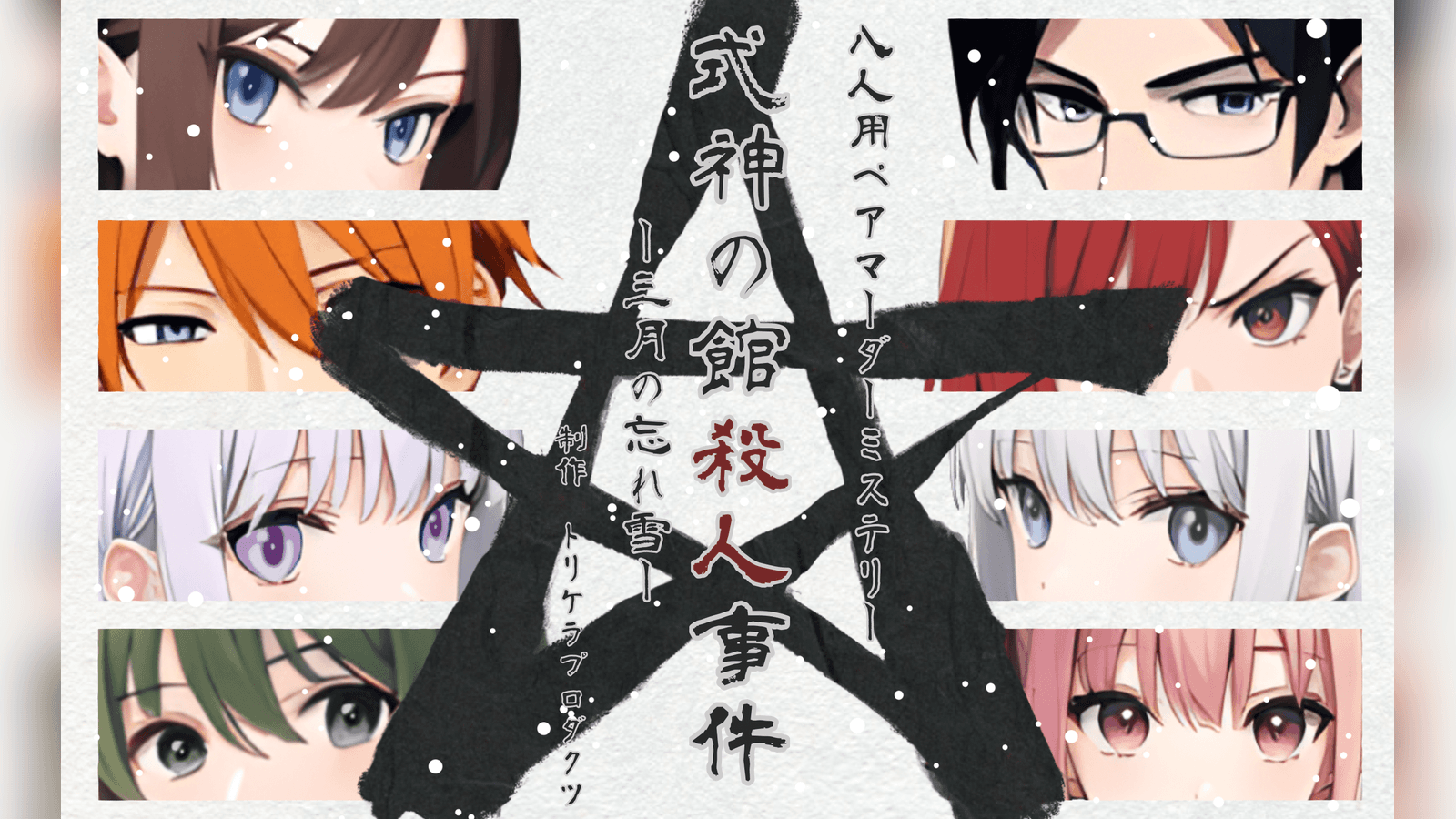 式神の館殺人事件－三月の忘れ雪－