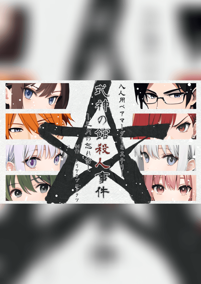 式神の館殺人事件－三月の忘れ雪－