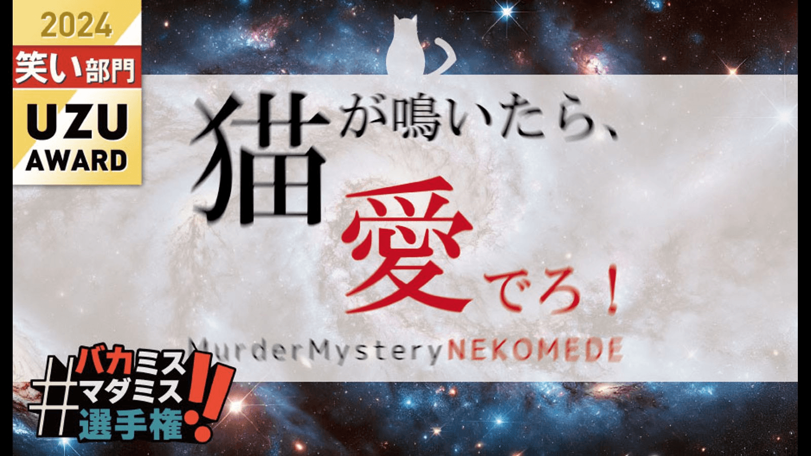 猫が鳴いたら、愛でろ！