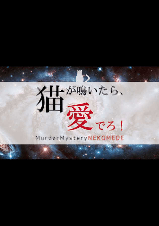 猫が鳴いたら、愛でろ！