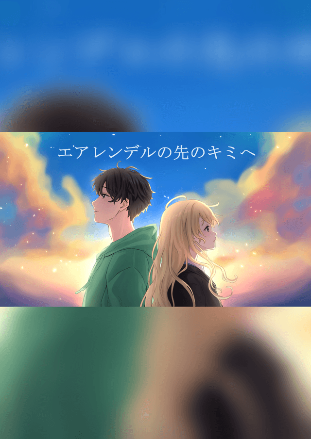 エアレンデルの先のキミへ